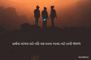 પ્રાર્થના માંગવા માટે નહિ પણ મનના આનંદ માટે કરવી જોઈએ