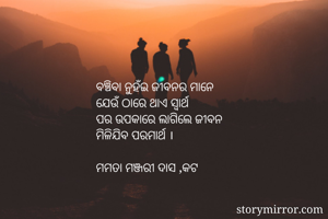 ବଞ୍ଚିବା ନୁହଁଇ...