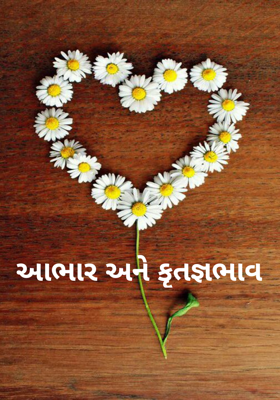આભાર અને કૃતજ્ઞભાવ