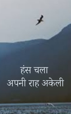 हंस चला अपनी राह अकेली