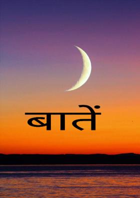 बातें