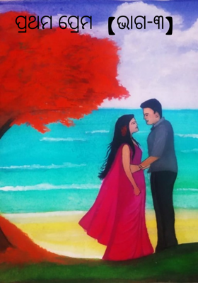 ପ୍ରଥମ ପ୍ରେମ 【ଭାଗ-୩】