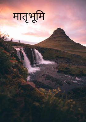 मातृभूमि