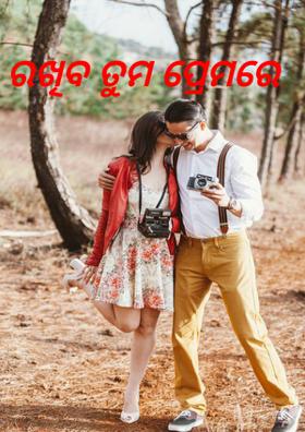 ରଖିବ ତୁମ ପ୍ରେମରେ