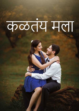 कळतंय मला