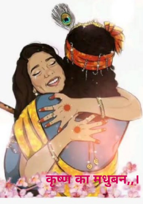 कृष्ण का मधुबन।