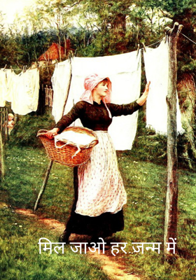 मिल जाओ हर जन्म में