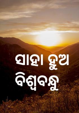 ସାହା ହୁଅ ବିଶ୍ଵବନ୍ଧୁ