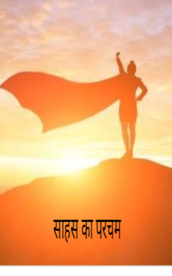 साहस का परचम
