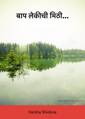 बाप लेकीची मिठी