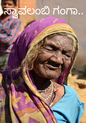 ಸ್ವಾವಲಂಬಿ ಗಂಗಾ..