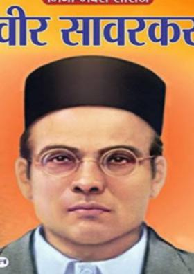 स्वातंत्र्यवीर सावरकर