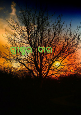 ଗ୍ରୀଷ୍ମର ଦାଉ