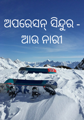 ଅପରେସନ୍ ସିନ୍ଦୁର - ଆଉ ନାରୀ