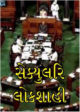 સેક્યુલરિ લોકશાહી