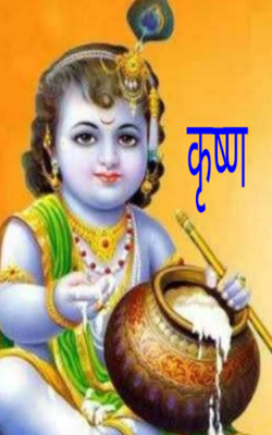 कृष्ण