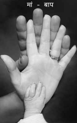 मां - बाप