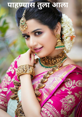 पाहण्यास तुला आला