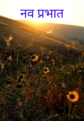 नव प्रभात