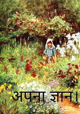 अपना ज्ञान