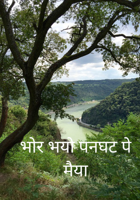 भोर भयो पनघट पे मैया