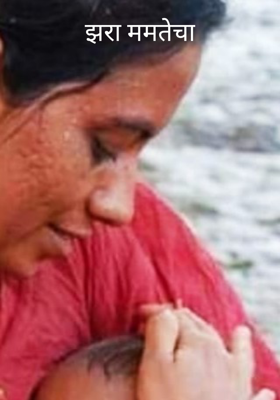 झरा ममतेचा