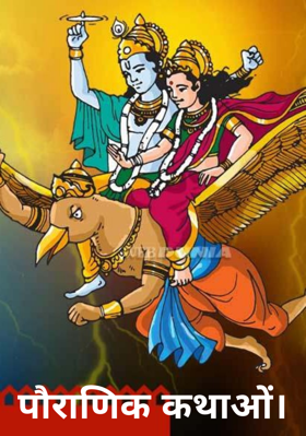 पौराणिक कथाओं।