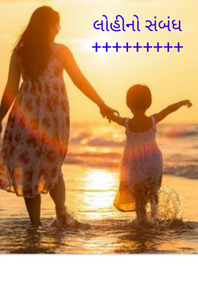 લોહીનો સંબંધ