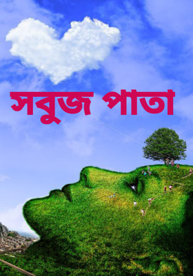 সবুজ পাতা