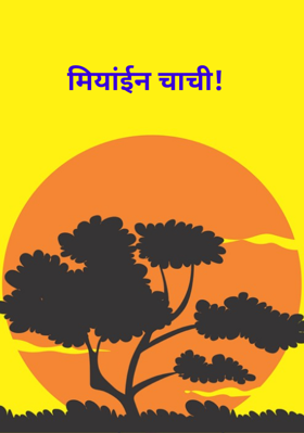 मियांईन चाची!