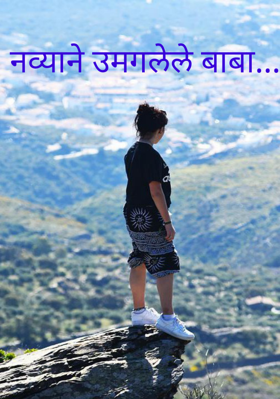 नव्याने उमगलेले बाबा...