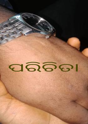 ପରିଚିତା