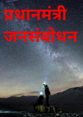 प्रधानमंत्री जनसंबोधन