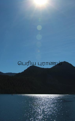 பெரிய புராணம்