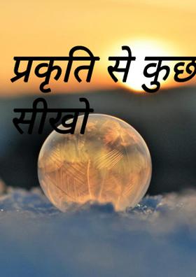 प्रकृति से कुछ सीखो