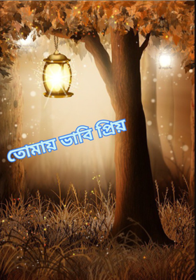 তোমায় ভাবি প্রিয়