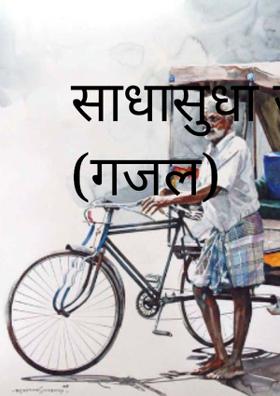 साधासुधा जरी मी (गजल)