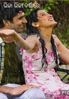 ଭିଜା ଭିଜା ବର୍ଷାରେ