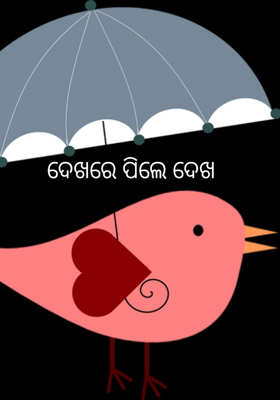 ଦେଖରେ ପିଲେ ଦେଖ