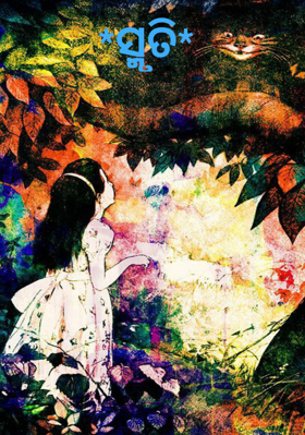 *ସ୍ମୃତି*