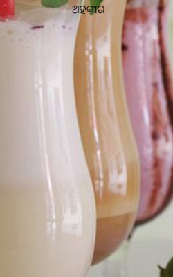 ଅହଙ୍କାର