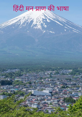 हिंदी मन प्राण की भाषा