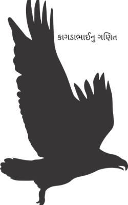 કાગડાભાઈનું ગણિત