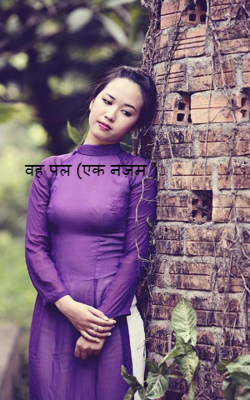 वह पल (एक नज़म )