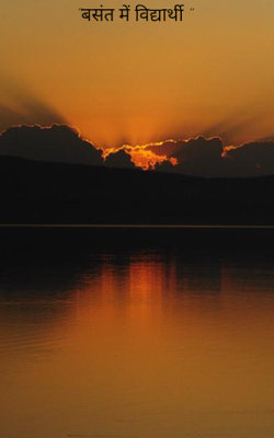 "बसंत में विद्यार्थी "