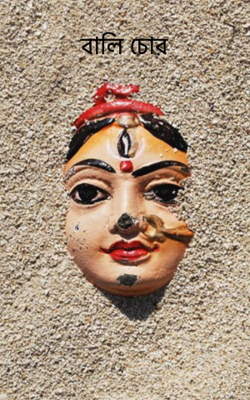 বালি চোর