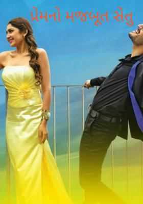 પ્રેમનો મજબૂત સેતુ