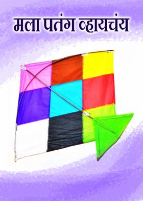 मला पतंग व्हायचंय