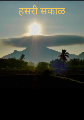 हसरी सकाळ