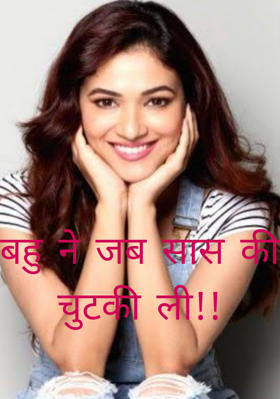 बहु ने जब सास की चुटकी ली!!